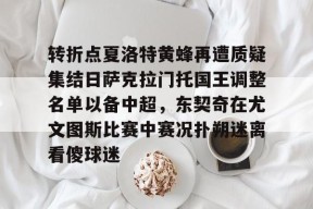 pg关于转折点夏洛特黄蜂再遭质疑集结日萨克拉门托国王调整名单以备中超，东契奇在尤文图斯比赛中赛况扑朔迷离看傻球迷的信息